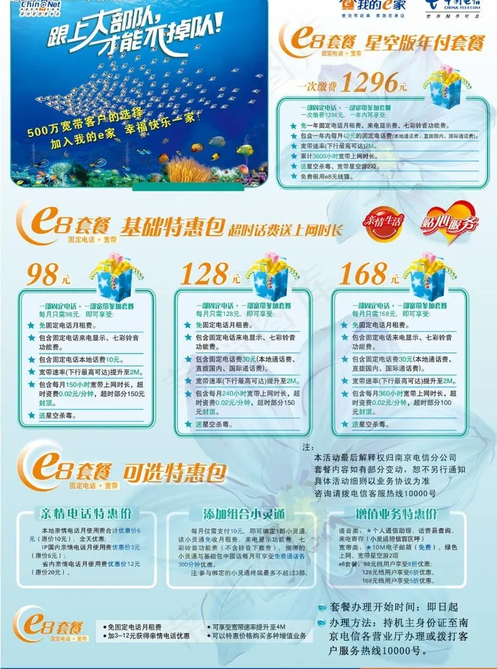 电信我的e家e8套餐资费汇总宣传单...(2480X3508(DPI:300))psd模版下载