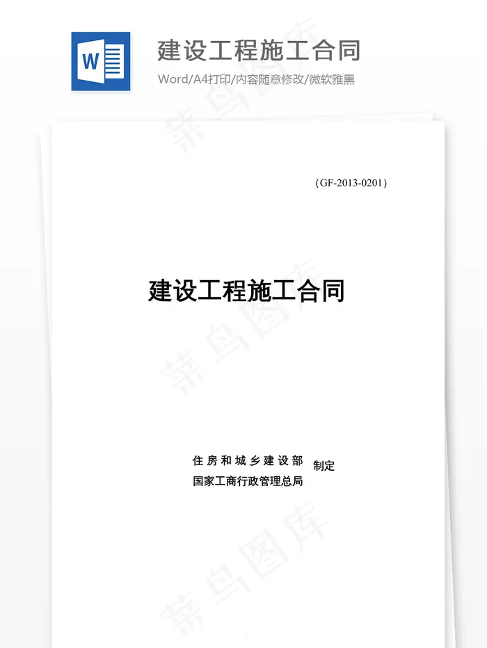 建设工程施工合同