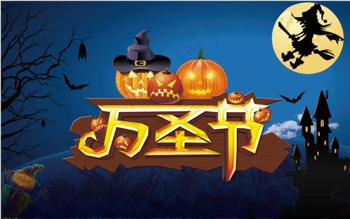 万圣节(1890X1181(DPI:60))psd模版下载