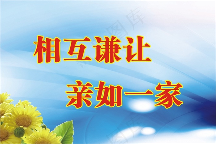 相互谦让cdr矢量模版下载
