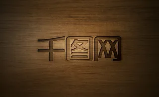 木纹背景墙雕琢工艺logo展示样机