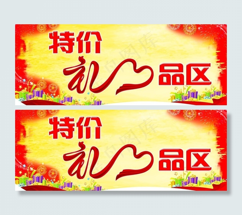 礼品区吊牌图片