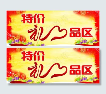礼品区吊牌图片