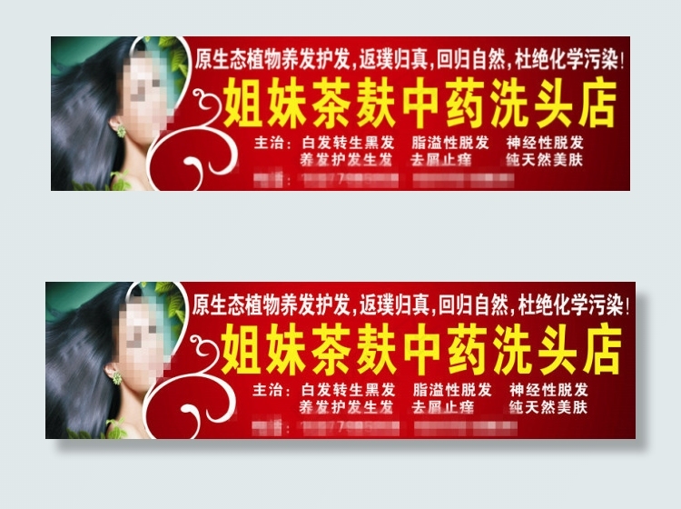 姐妹中药茶麸洗头店cdr矢量模版下载