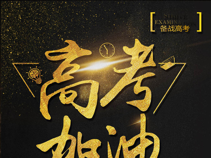 高考加油海报艺术字(2362X3544(DPI:150))psd模版下载