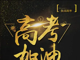 高考加油海报艺术字