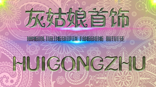 灰姑娘 字体设计 光效