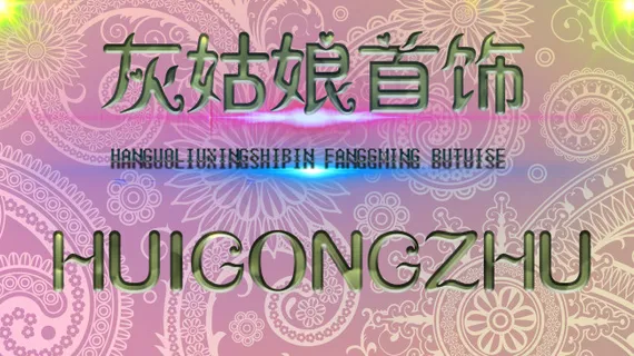 灰姑娘 字体设计 光效