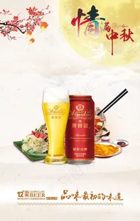 中秋海报  中秋啤酒宣传画 奥普蓝啤酒