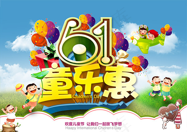 六一儿童节童乐惠促销活动海报PSD...(3508X2480(DPI:300))psd模版下载