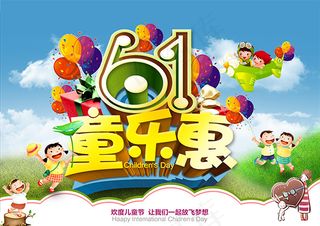 六一儿童节童乐惠促销活动海报PSD...