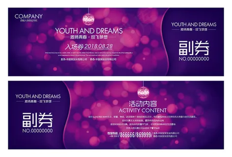 活动入场券设计模板