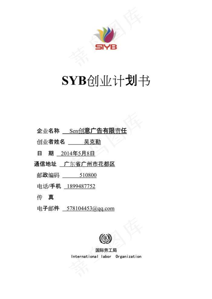 SYB创业计划书范文(广告行业)