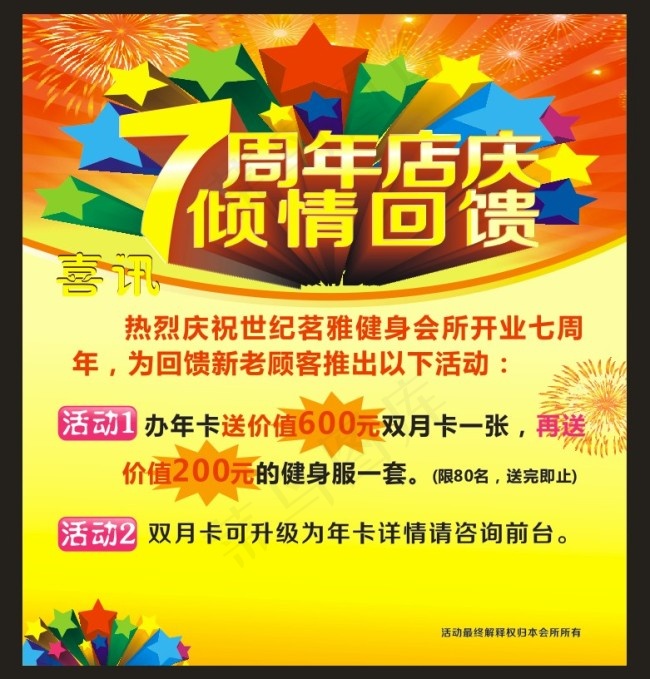 健身会所 周年庆海报cdr矢量模版下载