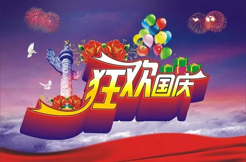 国庆节图片 国庆节图片