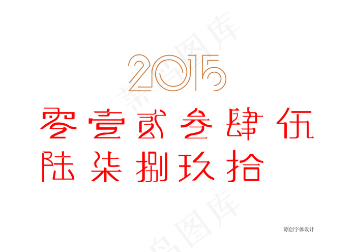 原创数字一到十的大写字体设计 艺术...