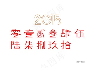 原创数字一到十的大写字体设计 艺术...