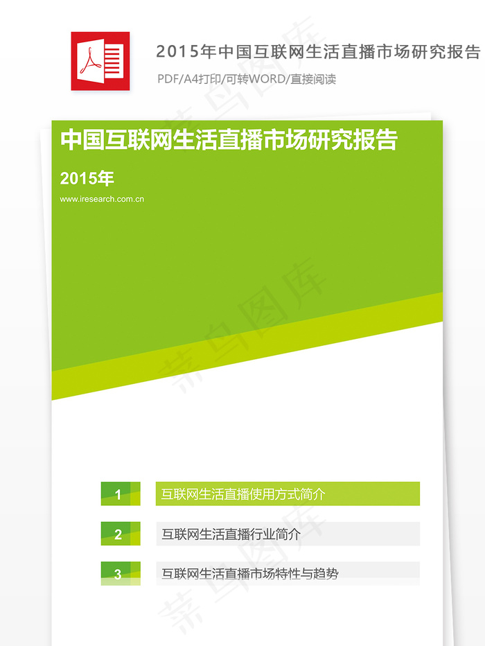 2015年中国互联网生活直播市场研...
