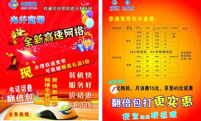 铁通宣传单图片cdr矢量模版下载
