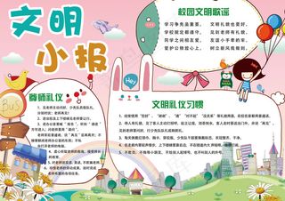 卡通可爱校园文明小报手抄报模板