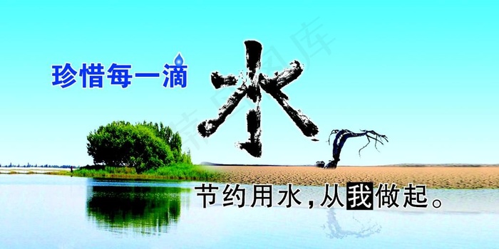 节约用水公益广告psd模版下载