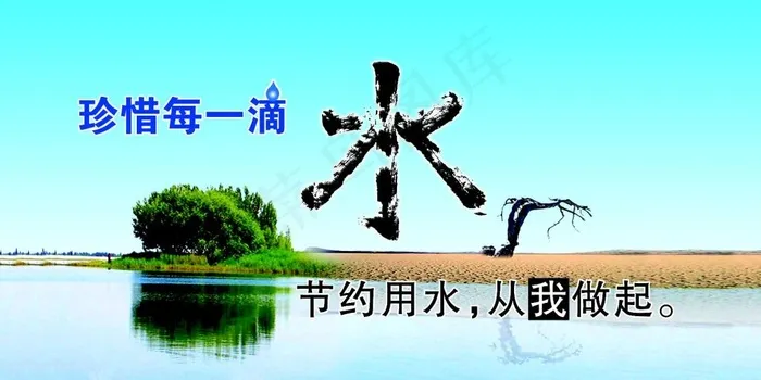 节约用水公益广告psd模版下载