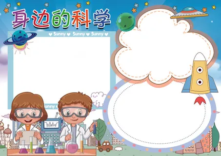 身边的科学科学手抄报模板