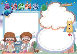 身边的科学科学手抄报模板