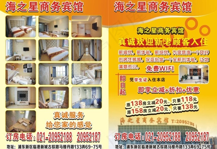 海之星商务宾馆(288X214)cdr矢量模版下载