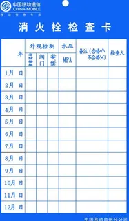 中国移动消火检查卡图片 中国移动消火检查卡图片