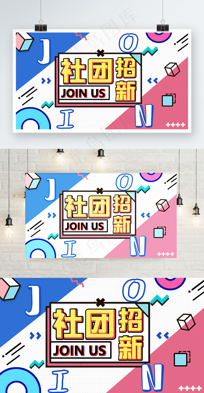 简约孟菲斯风格新学期社团招新展板