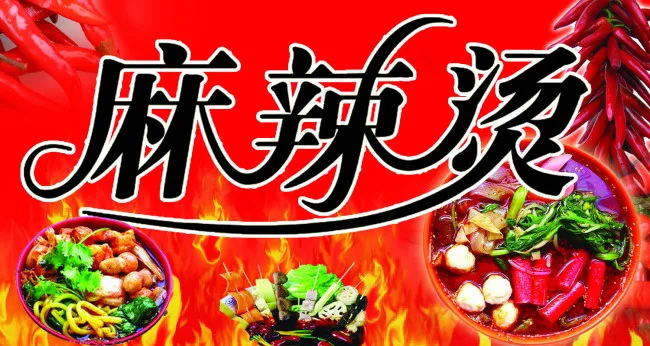 麻辣烫图片(2126X1134(DPI:72))psd模版下载