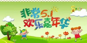 非常51欢乐嘉年华海报
