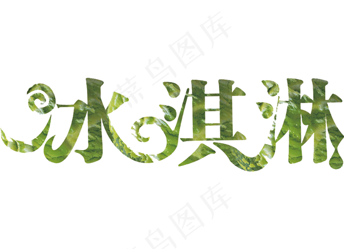 夏日冰淇淋艺术字体排版素材psd模版下载