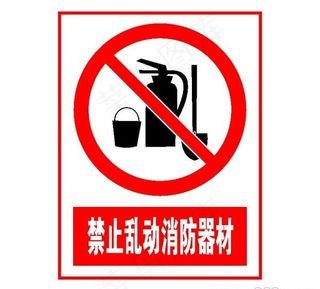 矢量禁止乱动消防器材标志
