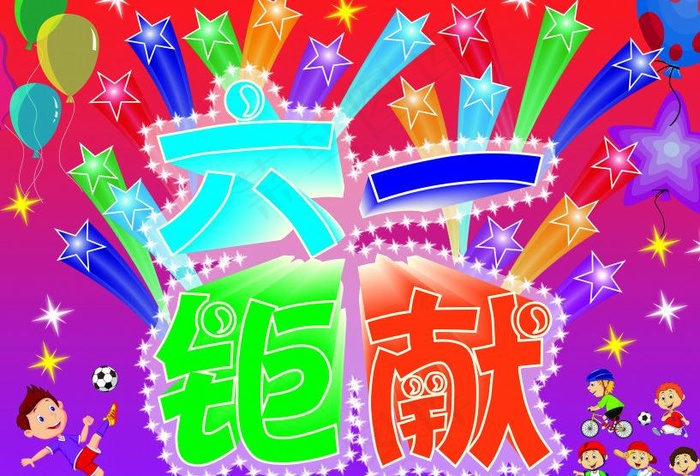 六一钜献图片(6299X4724(DPI:400))psd模版下载