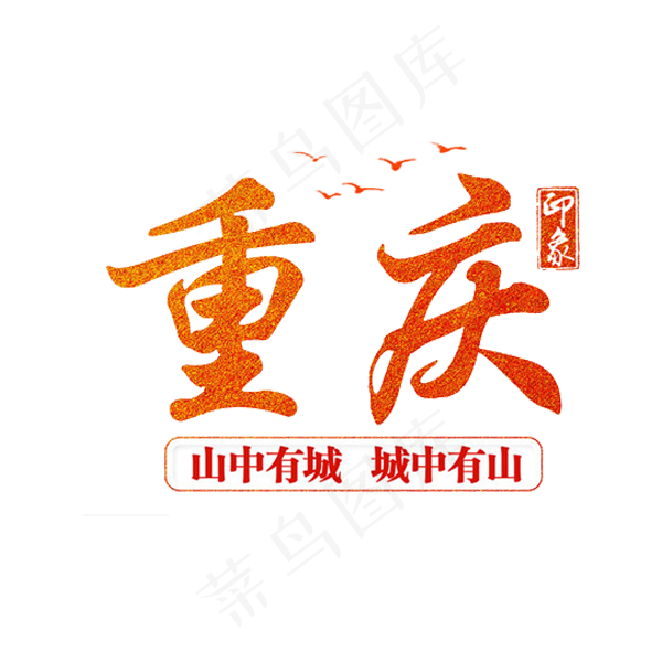 特色重庆旅游宣传PNG背景免扣素材