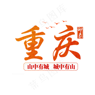 特色重庆旅游宣传PNG背景免扣素材