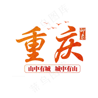 特色重庆旅游宣传PNG背景免扣素材