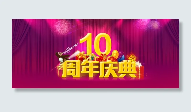 淘宝天猫10周年庆典海报素材模板下...psd模版下载