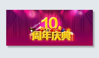 淘宝天猫10周年庆典海报素材模板下...