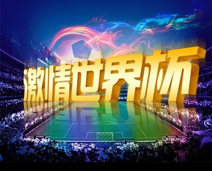 激情世界杯海报 写真 印刷 喷绘（...