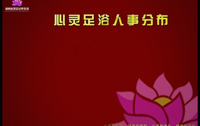 心灵足浴图片(6299X4331(DPI:100))psd模版下载