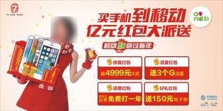 移动亿元红包大派送海报