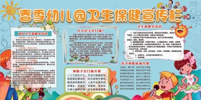 2018免费春季幼儿园卫生保健宣传...