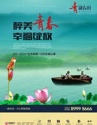 青湖春田 地产报广图片