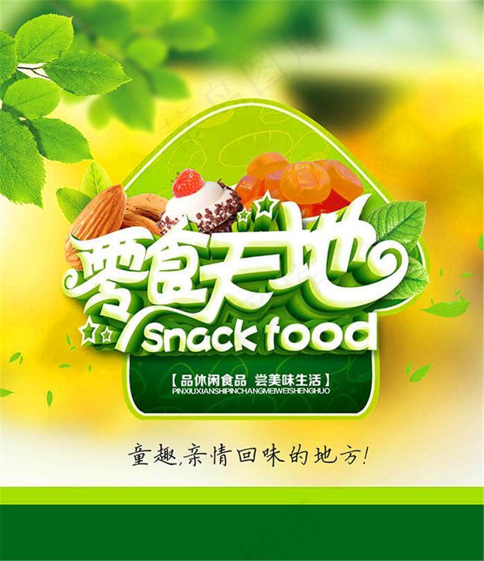 零食天地食品宣传海报设计psd素材psd模版下载