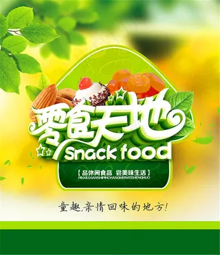零食天地食品宣传海报设计psd素材