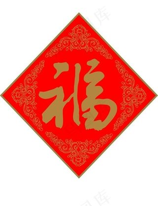 新春福字矢量图