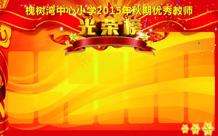 光荣榜背景(210X297)cdr矢量模版下载